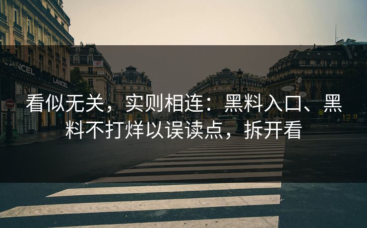 看似无关，实则相连：黑料入口、黑料不打烊以误读点，拆开看