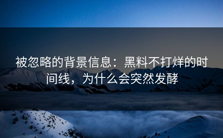 被忽略的背景信息：黑料不打烊的时间线，为什么会突然发酵