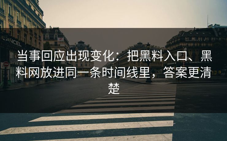 当事回应出现变化：把黑料入口、黑料网放进同一条时间线里，答案更清楚