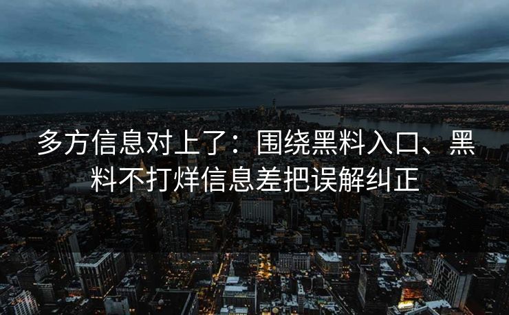 多方信息对上了：围绕黑料入口、黑料不打烊信息差把误解纠正