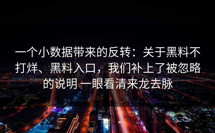 一个小数据带来的反转：关于黑料不打烊、黑料入口，我们补上了被忽略的说明 一眼看清来龙去脉