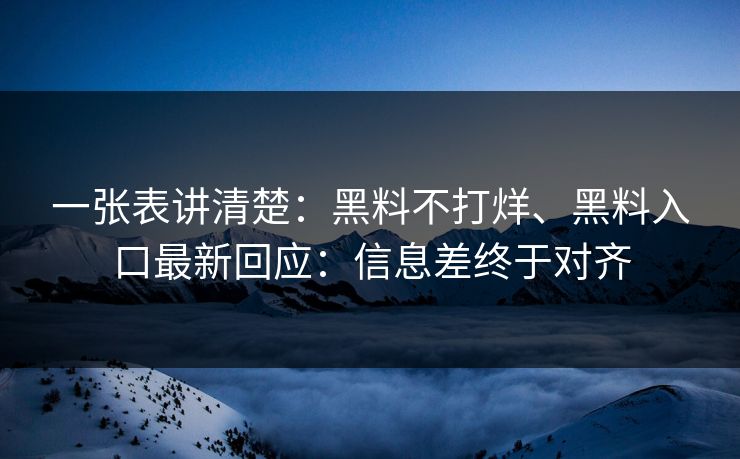 一张表讲清楚：黑料不打烊、黑料入口最新回应：信息差终于对齐