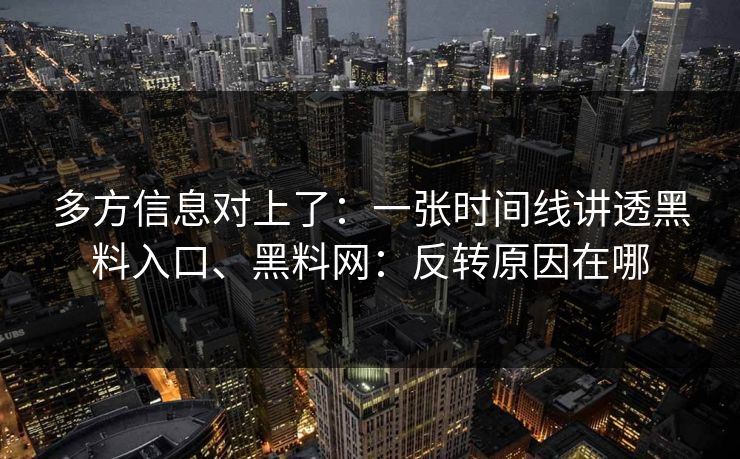 多方信息对上了：一张时间线讲透黑料入口、黑料网：反转原因在哪